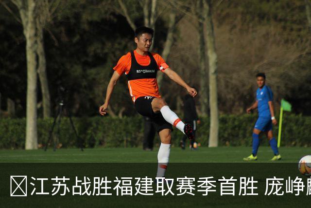 🏀江苏战胜福建取赛季首胜 庞峥麟25+7 邹阳20+7 杨曦皓17分