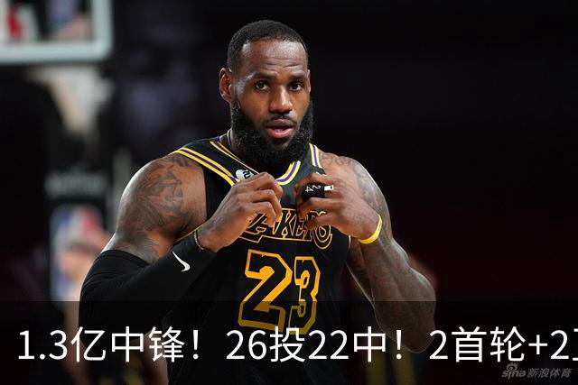 1.3亿中锋！26投22中！2首轮+2互换！湖人值不值得？
