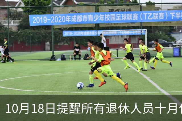 10月18日提醒所有退休人员十月份养老金到账，一定要核对三样内容