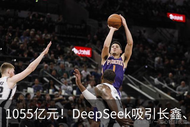 1055亿元！DeepSeek吸引长鑫、中芯国际、美团、小红书等30家投资方入场