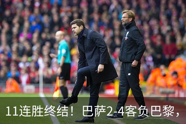 11连胜终结！巴萨2-4客负巴黎，杜埃传射费兰三失良机，两队4人伤退
