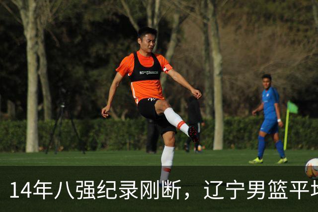14年八强纪录刚断，辽宁男篮平均年龄降到24.2岁