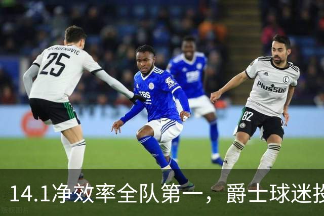 14.1净效率全队第一，爵士球迷投票要求他顶替首发