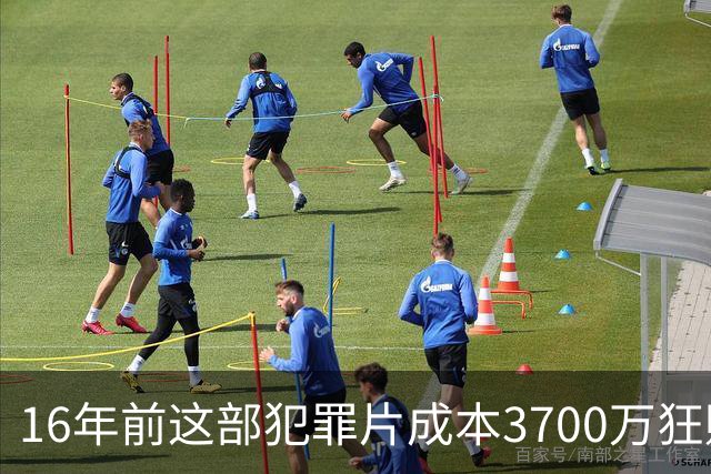 16年前这部犯罪片成本3700万狂赚1.54亿