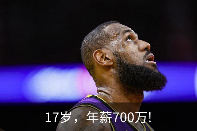17岁，年薪700万!