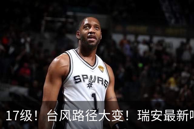 17级！台风路径大变！瑞安最新响应