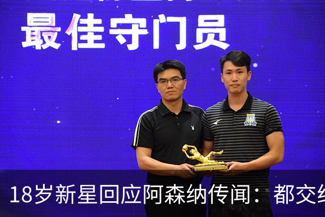 18岁新星回应阿森纳传闻：都交给经纪人，我只管踢球