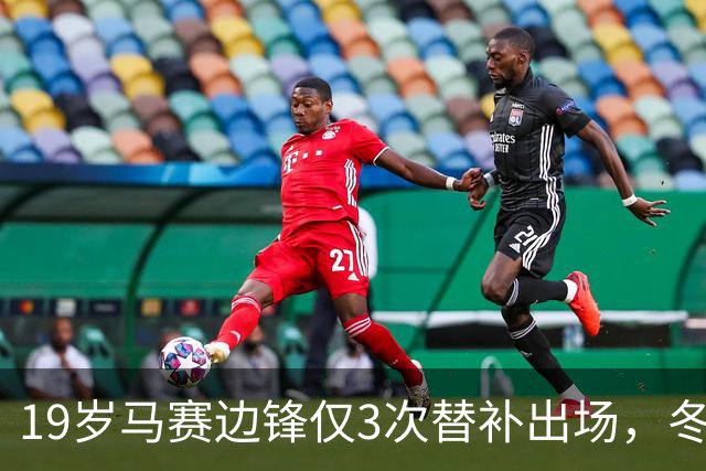 19岁马赛边锋仅3次替补出场，冬窗或被外租
