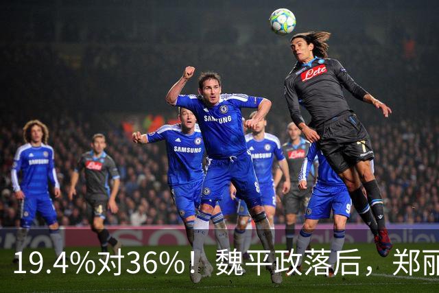 19.4%对36%！魏平政落后，郑丽文亲征彰化，王惠美为何不站台