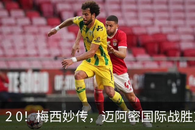 2 0！梅西妙传，迈阿密国际战胜东部第10，两连胜提前确保季后赛