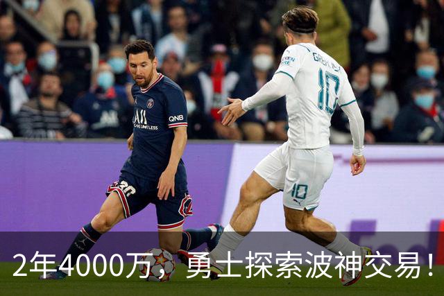 2年4000万，勇士探索波神交易！美媒晒4换2方案：琼斯+米西驰援库里