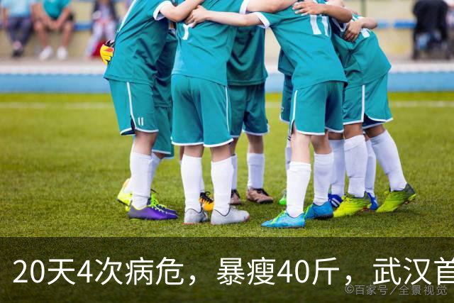 20天4次病危，暴瘦40斤，武汉首批新冠幸存者，他如今怎么样了？