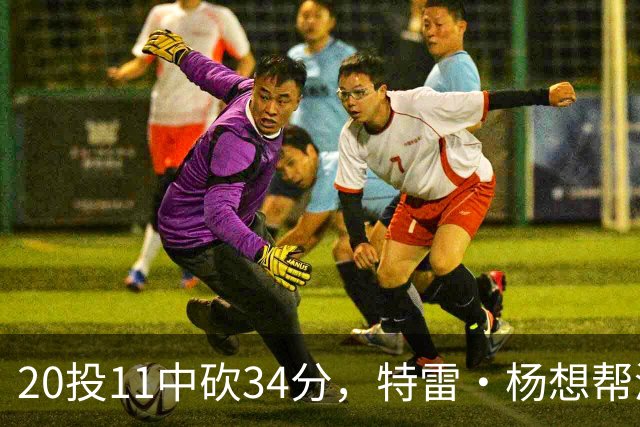 20投11中砍34分，特雷·杨想帮浓眉冲MVP
