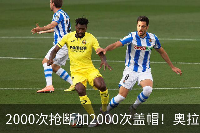 2000次抢断加2000次盖帽！奥拉朱旺生涯神迹，是NBA历史最难破记录之一？
