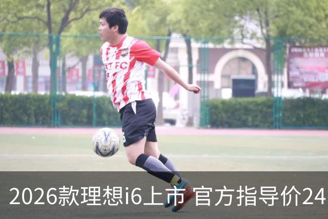 2026款理想i6上市 官方指导价24.98万元