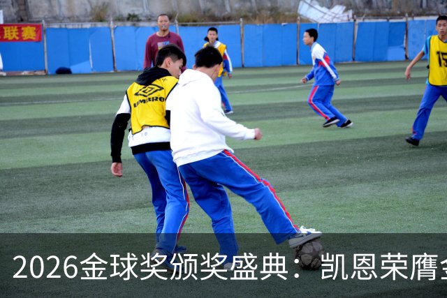 2026金球奖颁奖盛典：凯恩荣膺金球奖，亚马尔连续三年获科帕奖