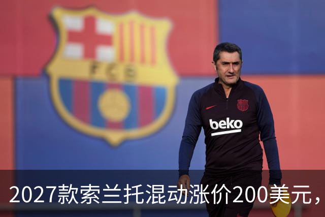 2027款索兰托混动涨价200美元，新增全黑套件版