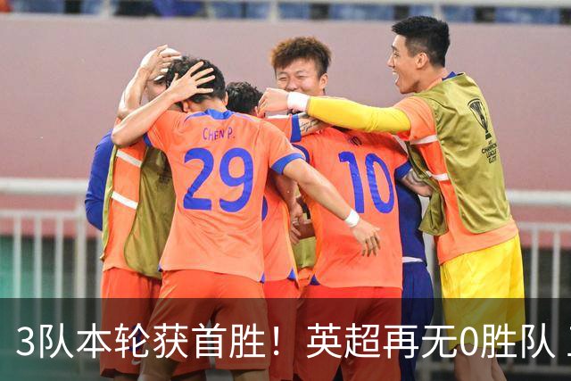 3队本轮获首胜！英超再无0胜队 五大联赛仍剩3支：德甲劲旅6轮0分