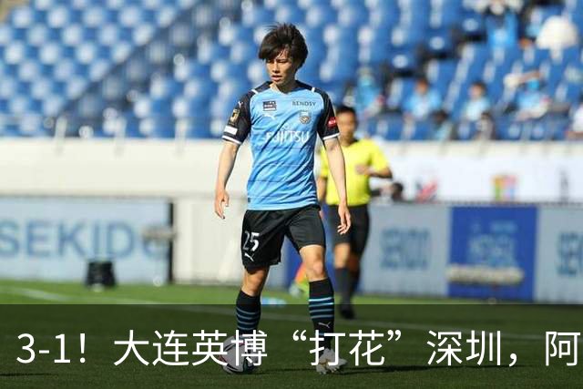 3-1！大连英博“打花”深圳，阿奇姆彭2场5球，剩下就看海港了