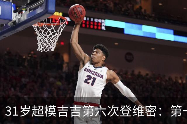31岁超模吉吉第六次登维密：第一次面试失败了两三次