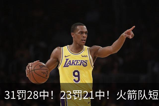 31罚28中！23罚21中！火箭队短板技能变优势？恩格兰德立功了