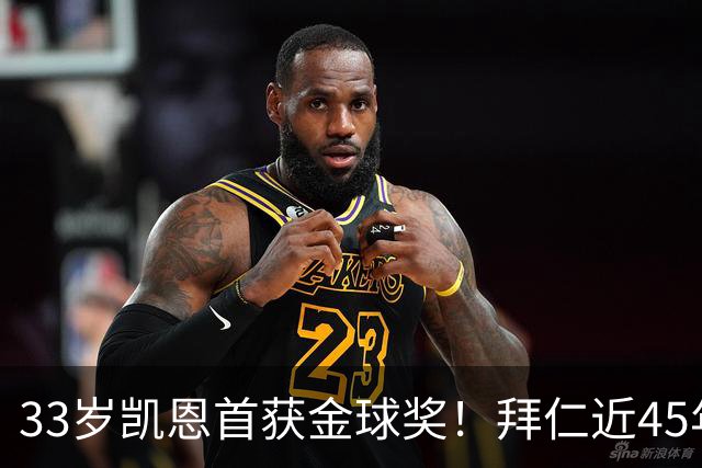 33岁凯恩首获金球奖！拜仁近45年首人 创8大纪录 一举终结3大等待