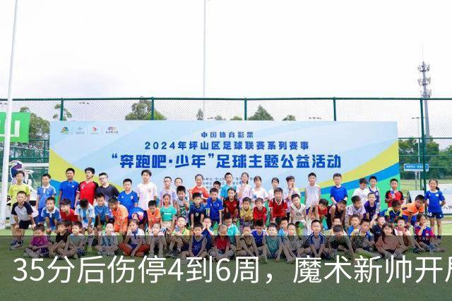 35分后伤停4到6周，魔术新帅开局两连败又折核心