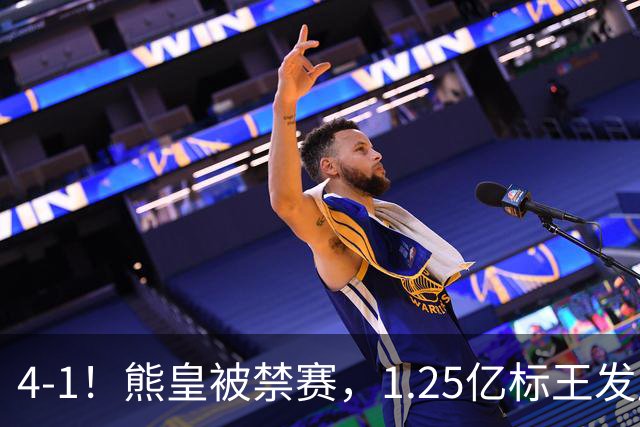 4-1！熊皇被禁赛，1.25亿标王发威，姆巴佩梅开二度，皇马3连胜