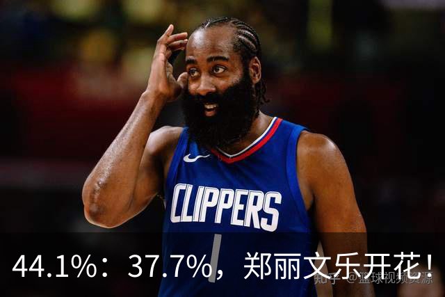 44.1%：37.7%，郑丽文乐开花！1人帮了国民党大忙？赖清德急跳脚