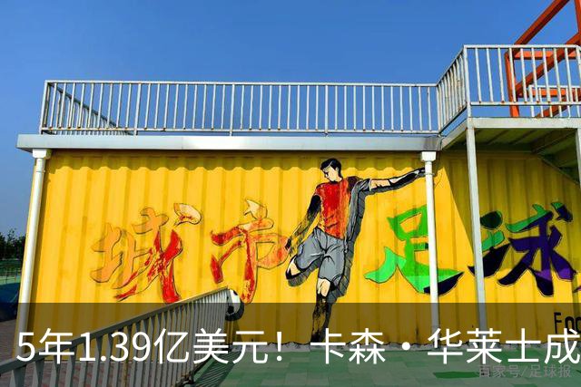 5年1.39亿美元！卡森・华莱士成功续约雷霆 辅佐亚历山大再冲冠
