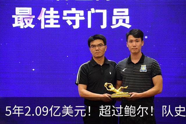 5年2.09亿美元！超过鲍尔！队史最大合同诞生了