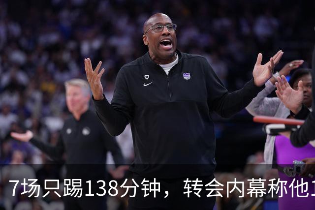 7场只踢138分钟，转会内幕称他1月或租借回英超