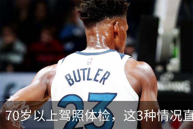 70岁以上驾照体检，这3种情况直接不合格，去之前先自查