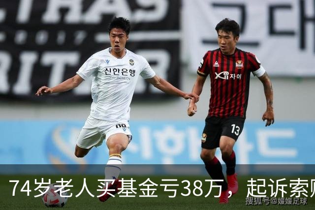 74岁老人买基金亏38万，起诉索赔，公司辩称对方在App“同意”了仲裁条款，法院判了