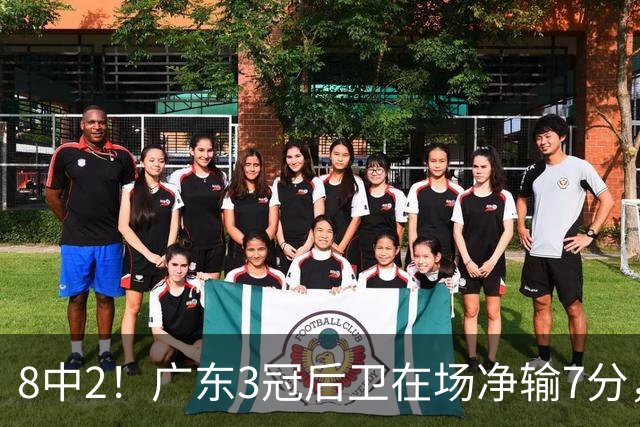 8中2！广东3冠后卫在场净输7分，或是故意摆烂？球迷：不如杨溢