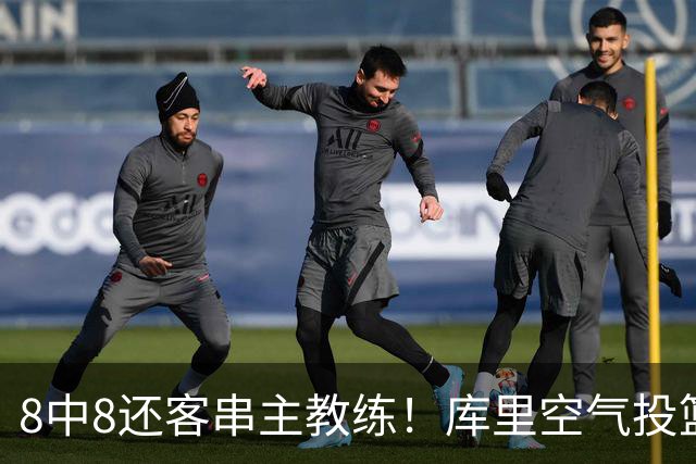 8中8还客串主教练！库里空气投篮驱逐戈登美媒调侃 勇士终迎首胜