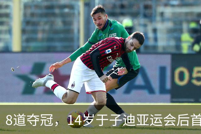 8道夺冠，14岁于子迪亚运会后首秀便摘金
