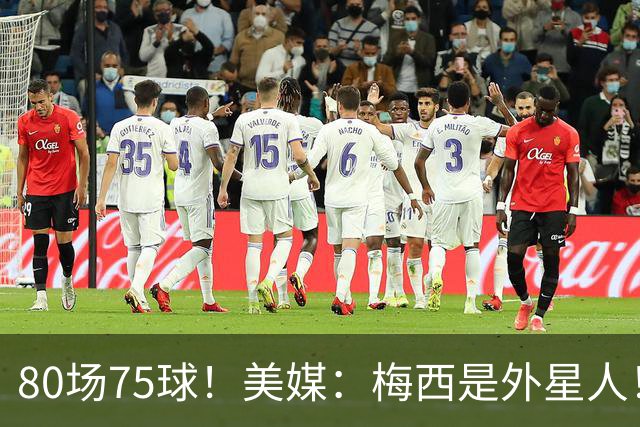 80场75球！美媒：梅西是外星人！还差64球，创“美职联”多项第1