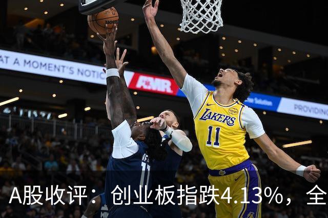 A股收评：创业板指跌4.13%，全市场超4600只个股飘绿，证券IT、短剧、CPO等概念走弱