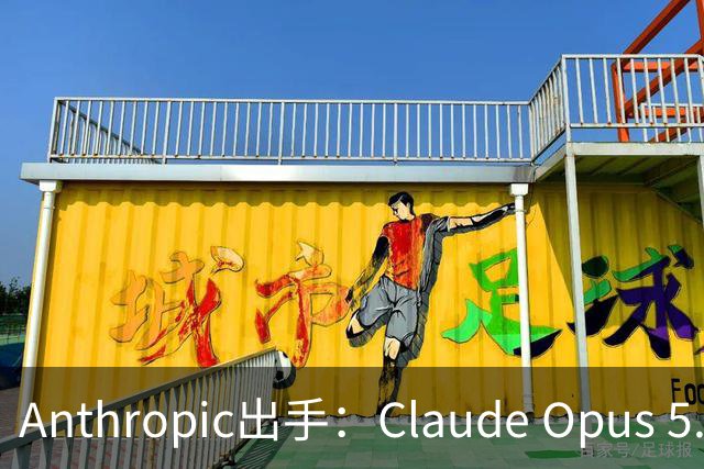 Anthropic出手：Claude Opus 5.5不再帮你“AI复刻游戏”