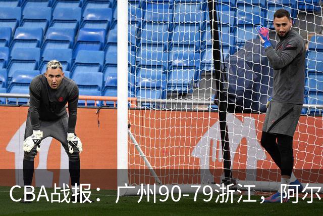 CBA战报：广州90-79浙江，阿尔图斯-扎加尔斯26分