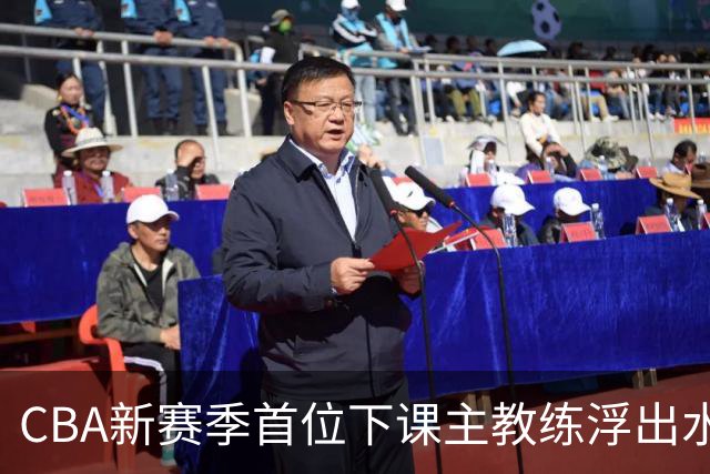 CBA新赛季首位下课主教练浮出水面！3顶薪弃用2个，王牌外援也被忽视