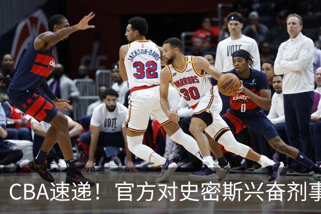 CBA速递！官方对史密斯兴奋剂事件高度重视，怀特塞德处理结果即将出炉将波及上海男篮，联赛连续三个赛季出现兴奋剂事件