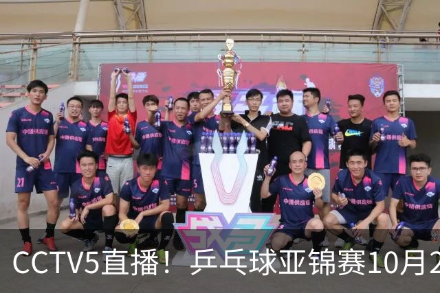 CCTV5直播！乒乓球亚锦赛10月25日赛程：温瑞博战张本智和，蒯曼战张本美和，国乒冲4冠