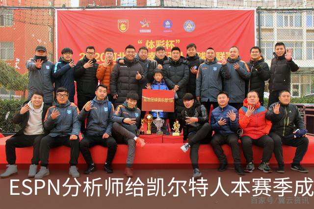 ESPN分析师给凯尔特人本赛季成总冠军争夺者的机会，泼了一盆冷水