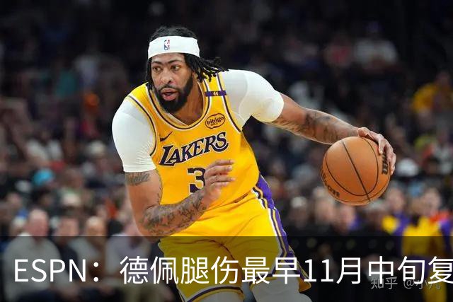 ESPN：德佩腿伤最早11月中旬复出，在科林蒂安被孤立