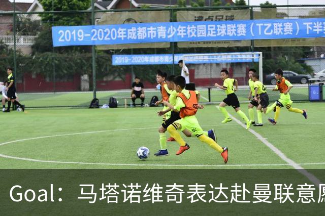 Goal：马塔诺维奇表达赴曼联意愿，弗赖堡无意赛季中途出售