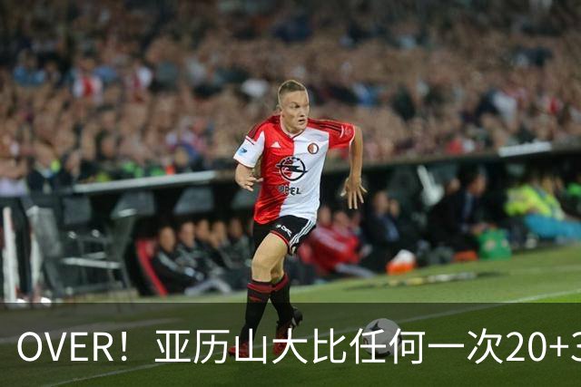 OVER！亚历山大比任何一次20+30+都更像MVP了！