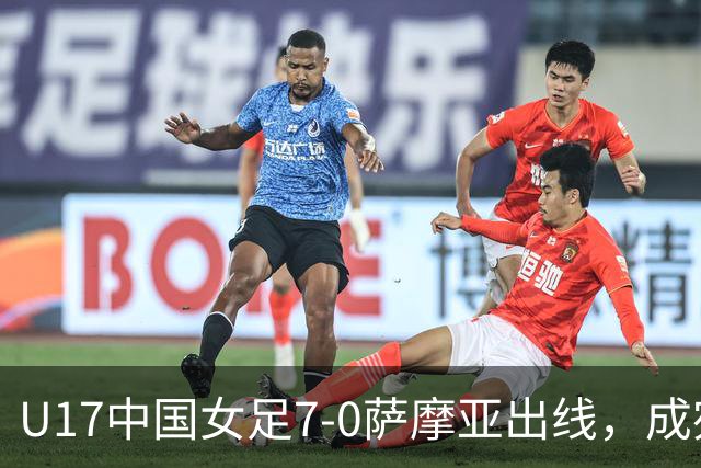 U17中国女足7-0萨摩亚出线，成宛迪两射两传，徐悦双响