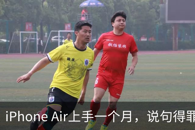 iPhone Air上手一个月，说句得罪人的话：它比Pro更适合大多数人